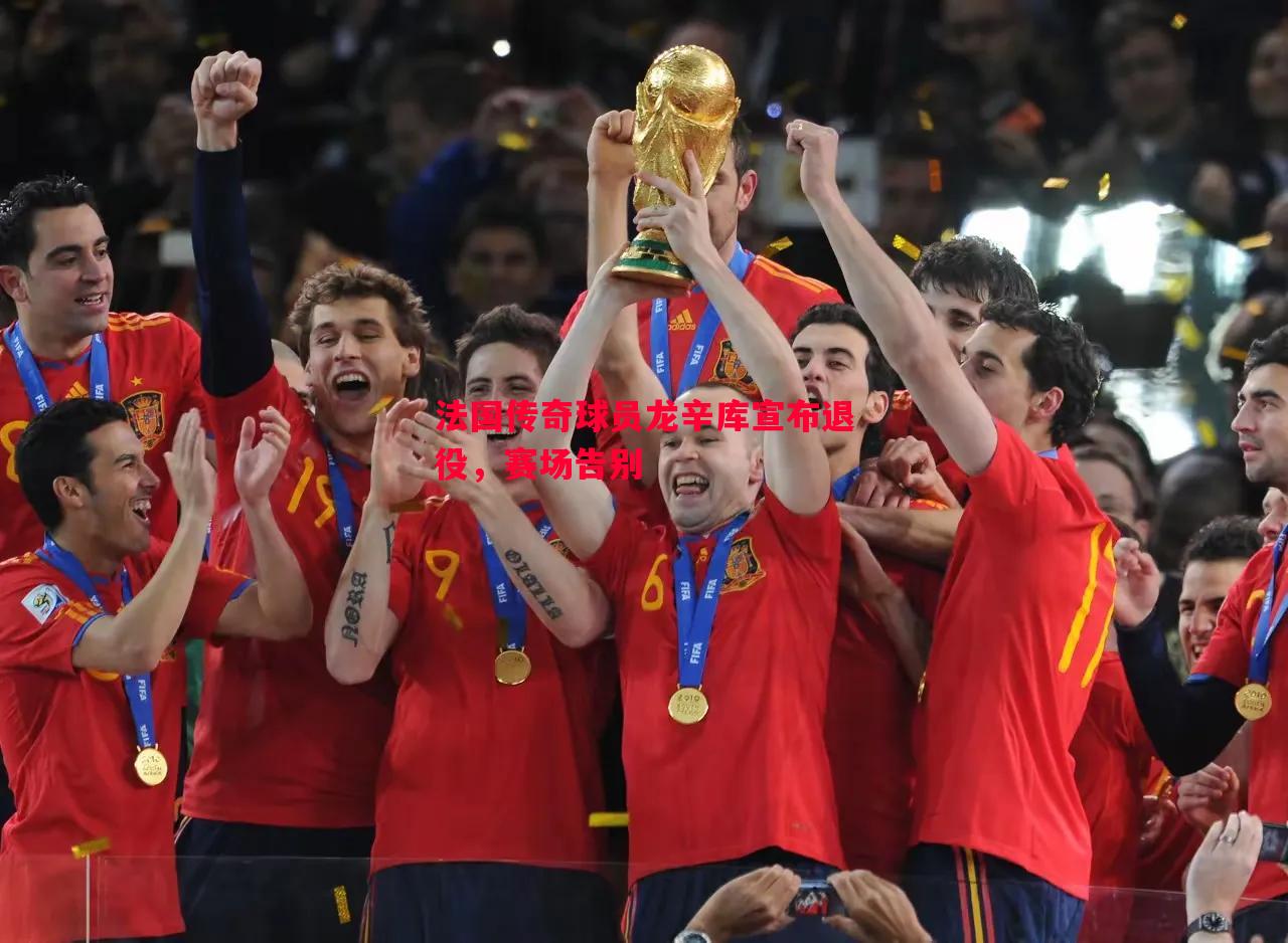 法国传奇球员龙辛库宣布退役,赛场告别 法国传奇球员龙辛库宣布退役,赛场告别