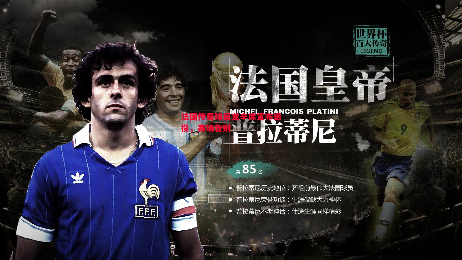 法国传奇球员龙辛库宣布退役,赛场告别 法国传奇球员龙辛库宣布退役,赛场告别