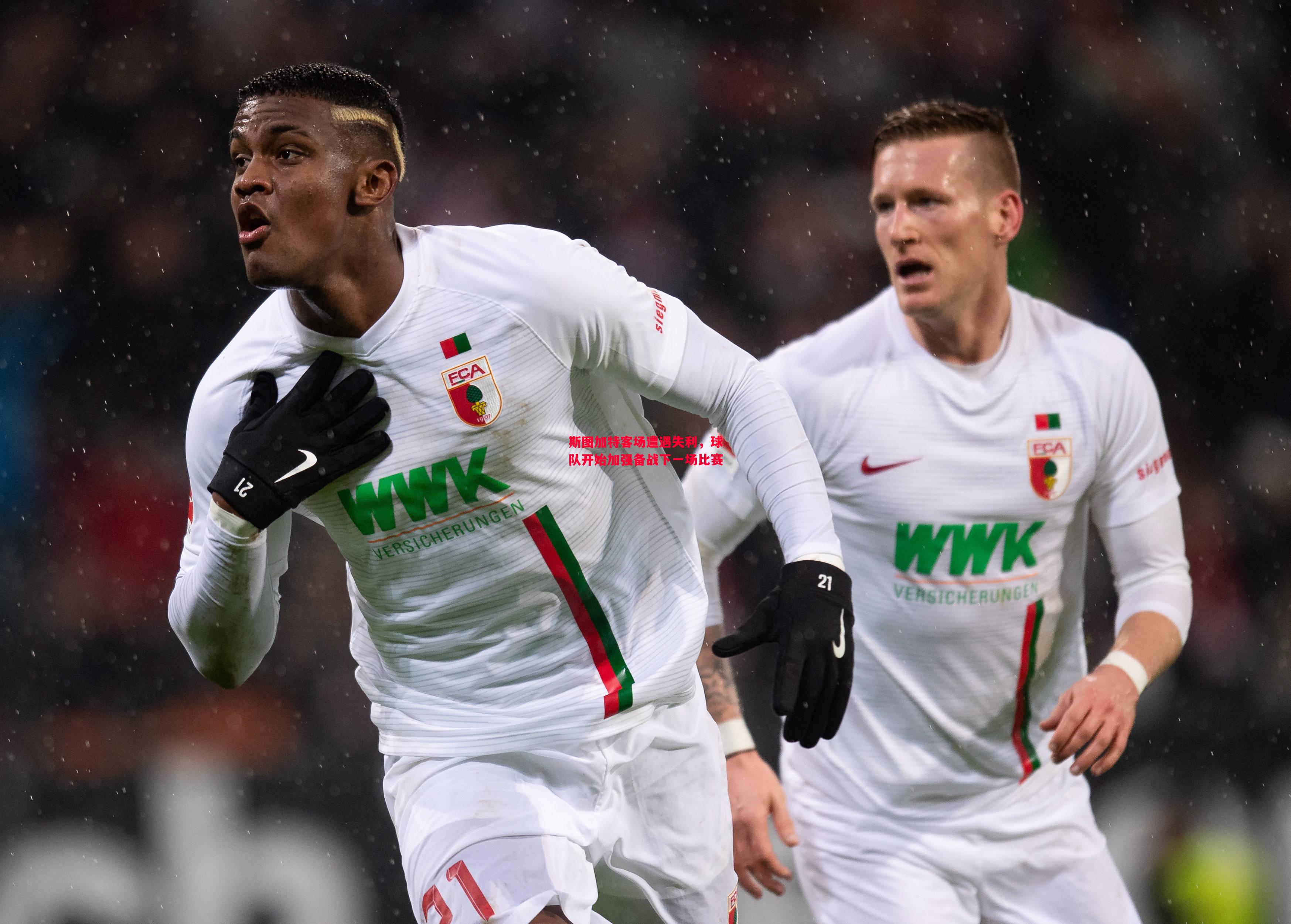 斯图加特客场遭遇失利,球队开始加强备战下一场比赛 斯图加特客场遭遇失利,球队开始加强备战下一场比赛