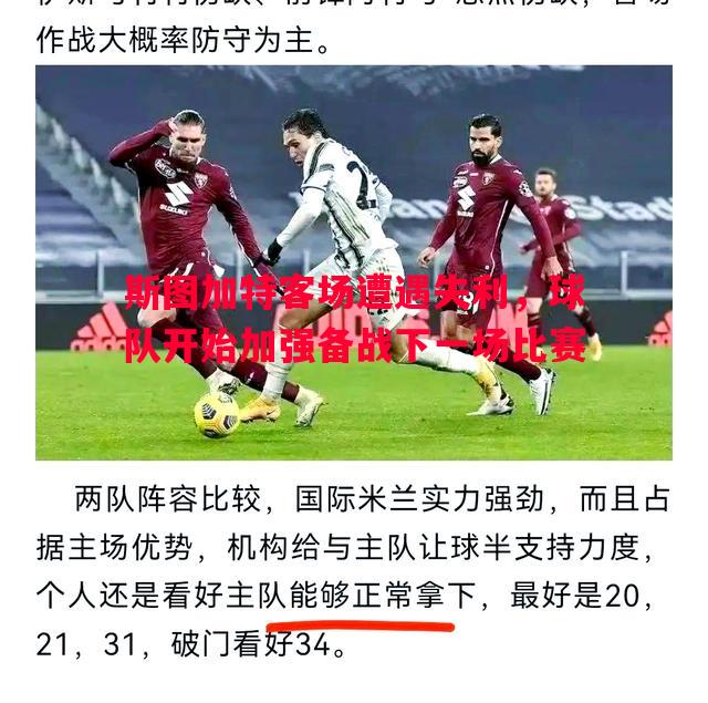 斯图加特客场遭遇失利,球队开始加强备战下一场比赛 斯图加特客场遭遇失利,球队开始加强备战下一场比赛
