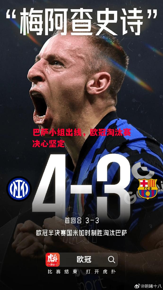 巴萨小组出线,欧冠淘汰赛决心坚定 巴萨小组出线,欧冠淘汰赛决心坚定