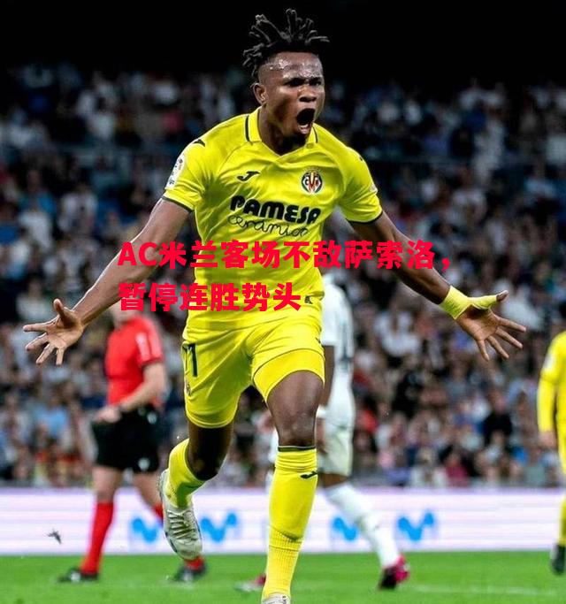 AC米兰客场不敌萨索洛,暂停连胜势头 AC米兰客场不敌萨索洛,暂停连胜势头