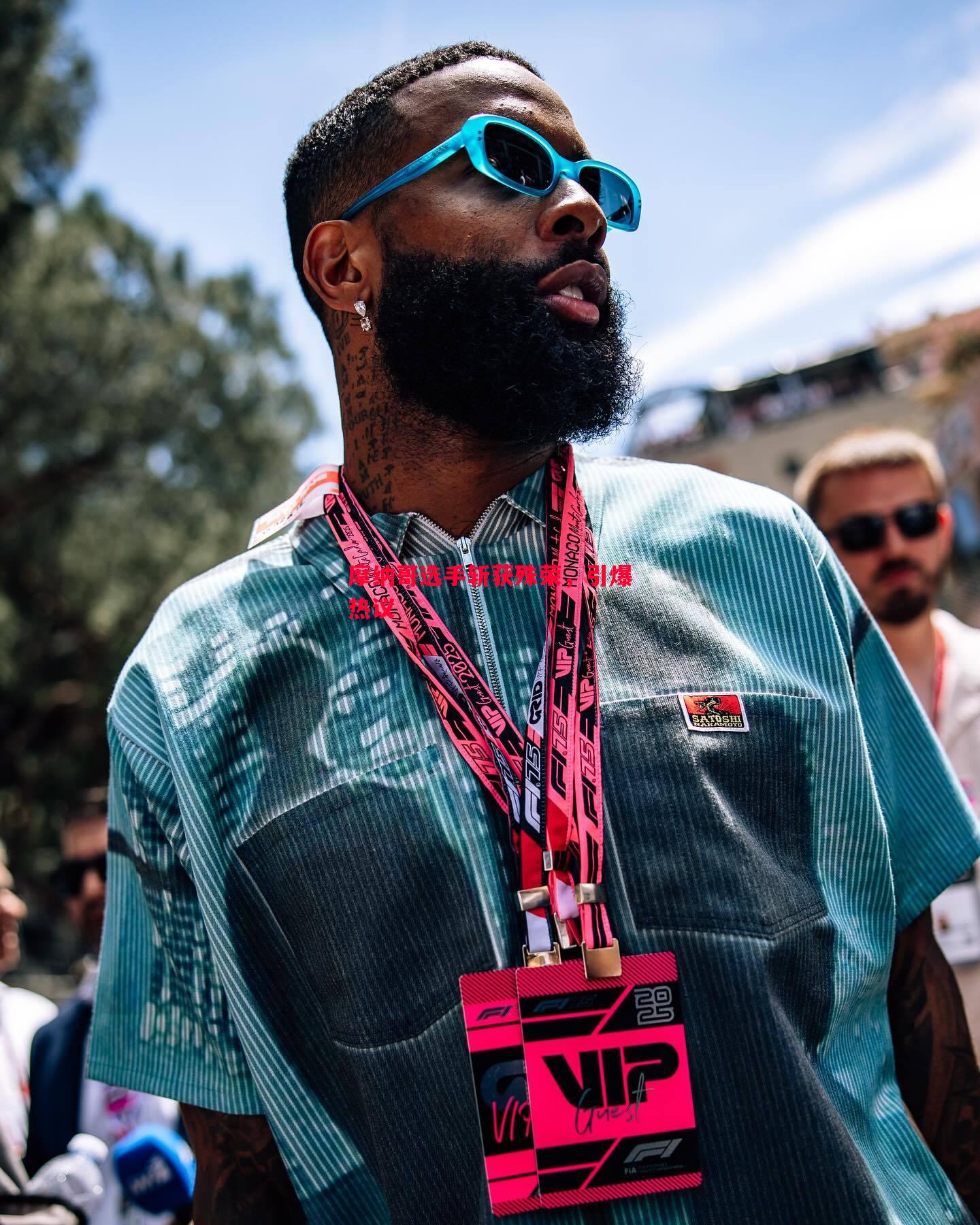 摩纳哥选手斩获殊荣,引爆热议 摩纳哥选手斩获殊荣,引爆热议