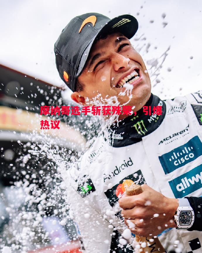 摩纳哥选手斩获殊荣,引爆热议 摩纳哥选手斩获殊荣,引爆热议