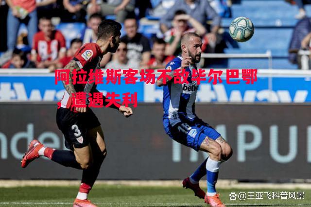 悟空体育-阿拉维斯客场不敌毕尔巴鄂，遭遇失利