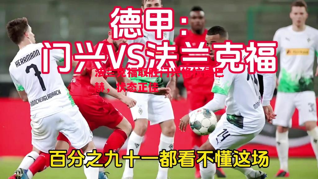 悟空体育官网-法兰克福取胜门兴格拉德巴赫，状态正佳
