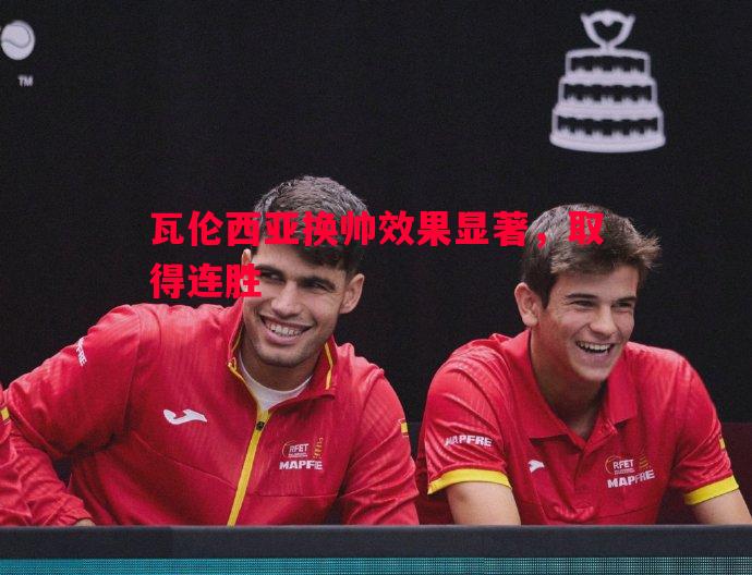 悟空体育官网-瓦伦西亚换帅效果显著，取得连胜