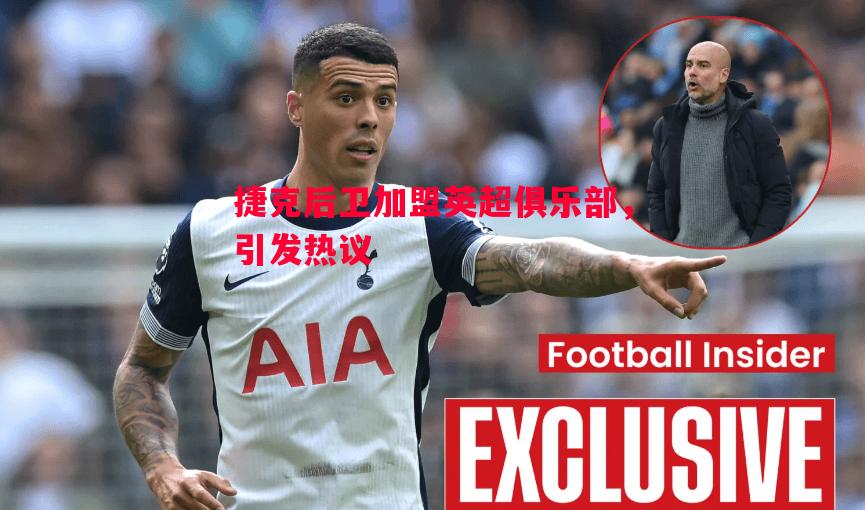 悟空体育-捷克后卫加盟英超俱乐部，引发热议