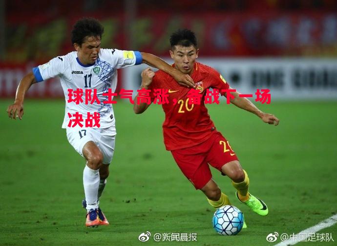 悟空体育官方网站-球队士气高涨，备战下一场决战