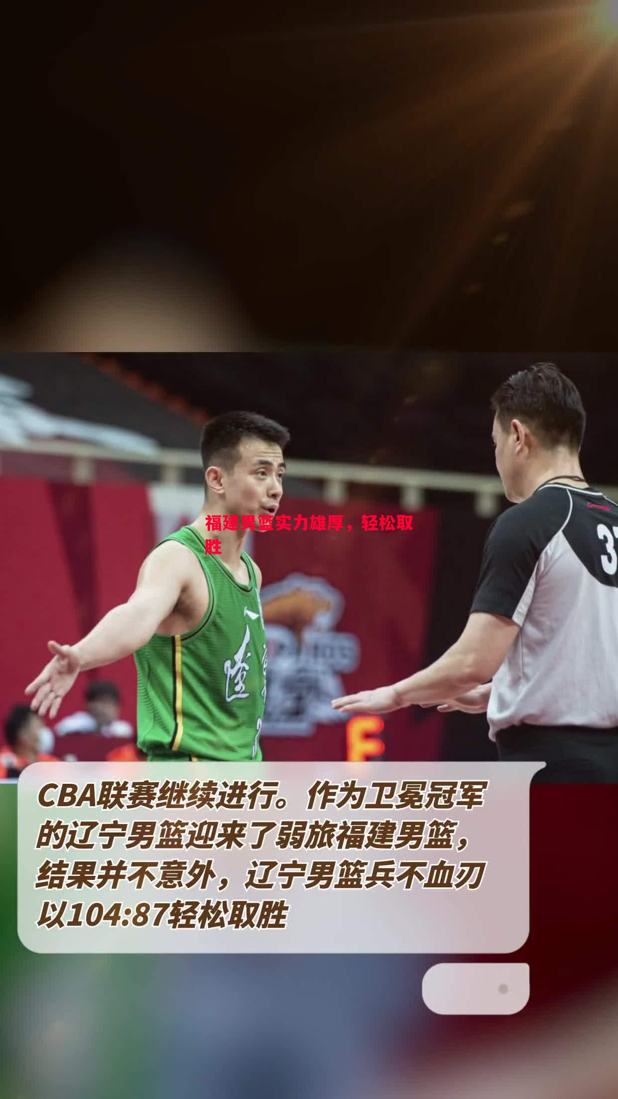 悟空体育-福建男篮实力雄厚，轻松取胜