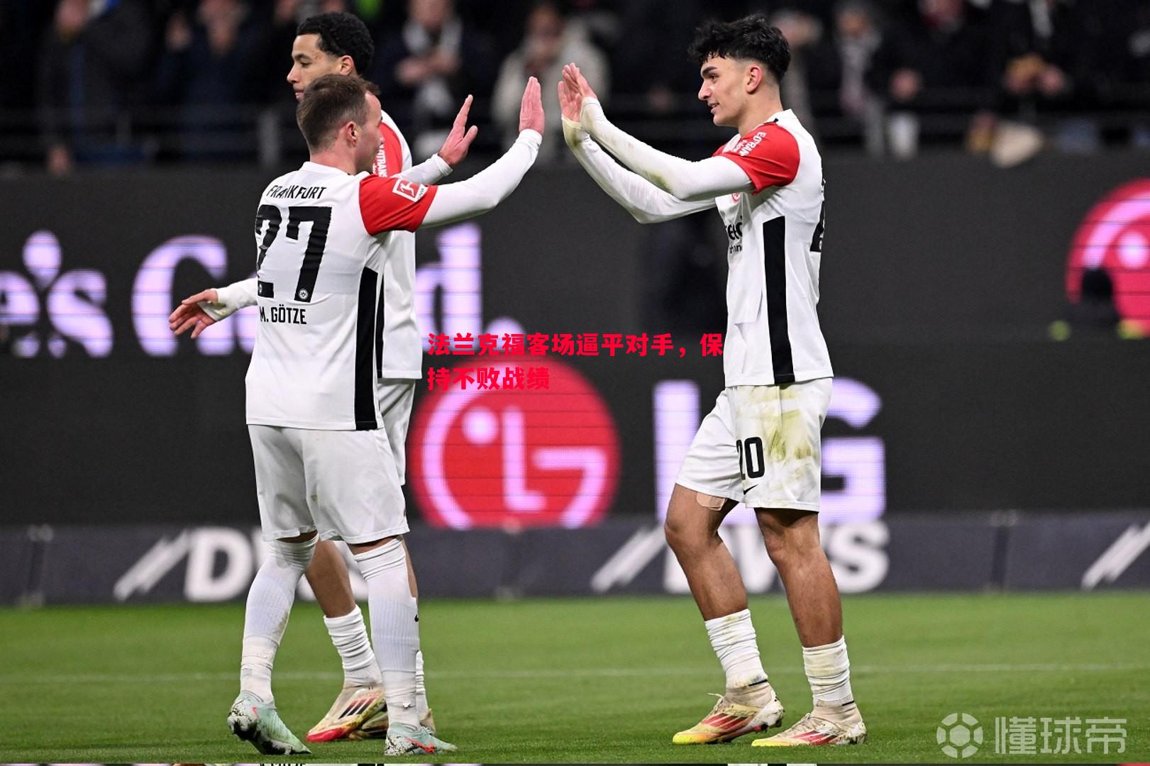 悟空体育-法兰克福客场逼平对手，保持不败战绩
