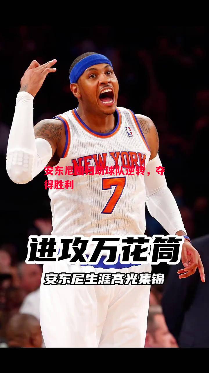 悟空体育官方网站-安东尼回归助球队逆转，夺得胜利