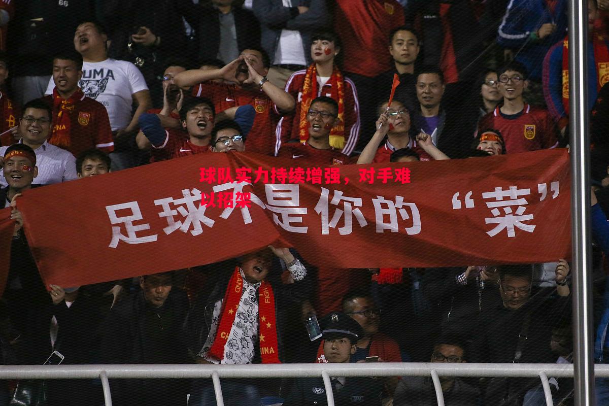 悟空体育官方网站-球队实力持续增强，对手难以招架