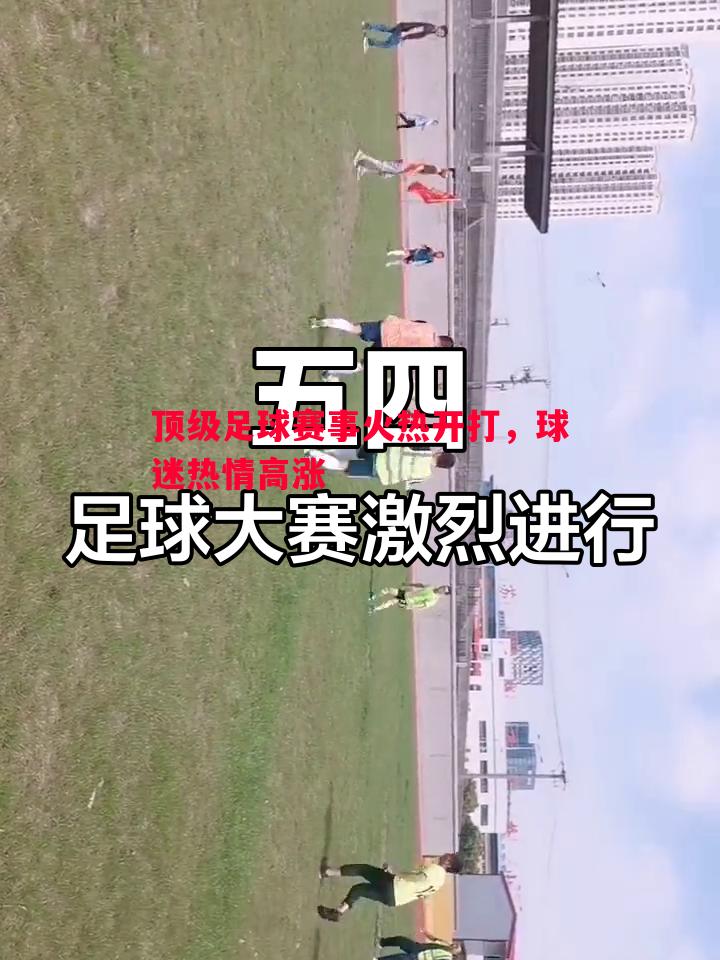 悟空体育-顶级足球赛事火热开打，球迷热情高涨