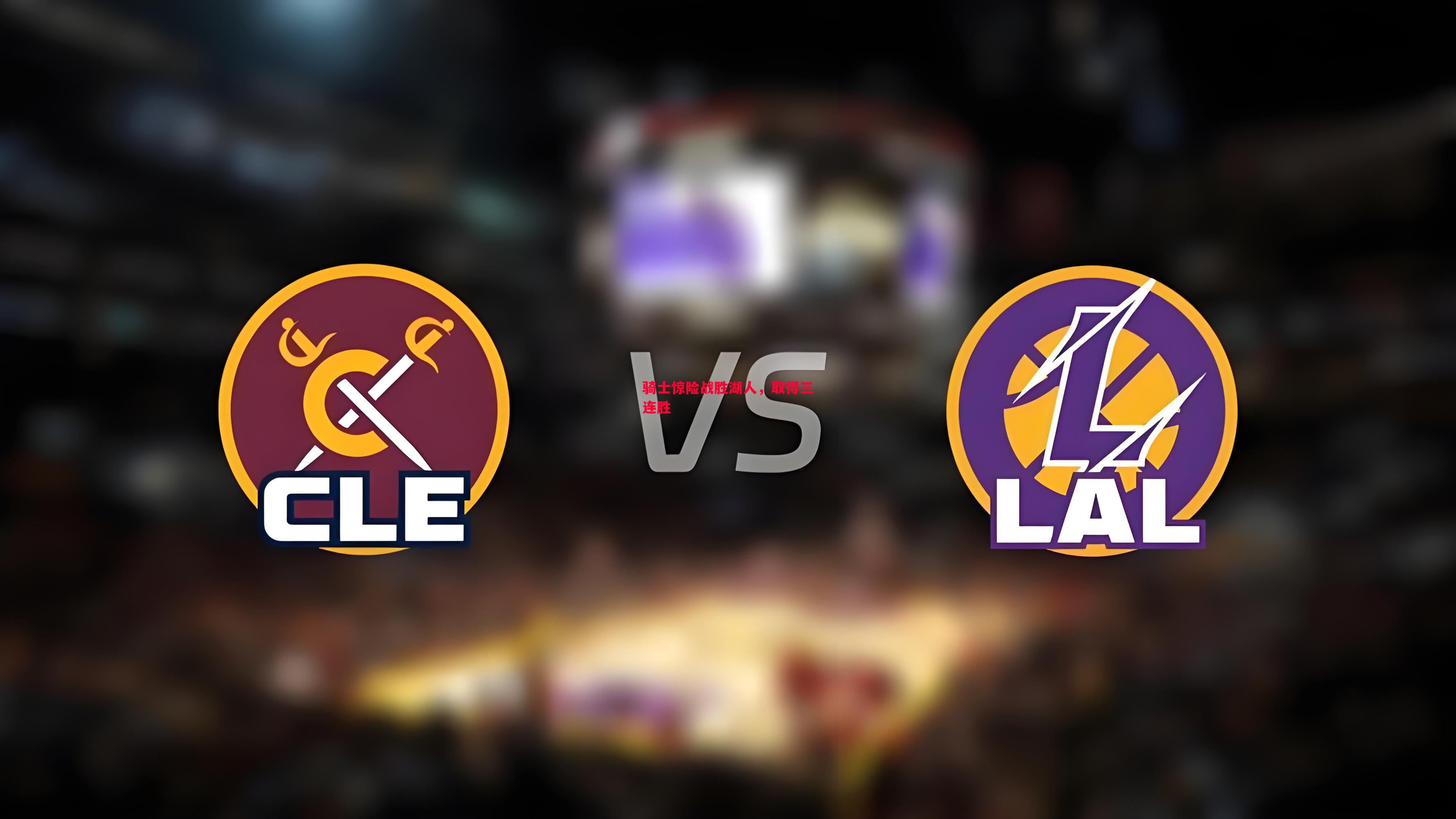 悟空体育官网-骑士惊险战胜湖人，取得三连胜