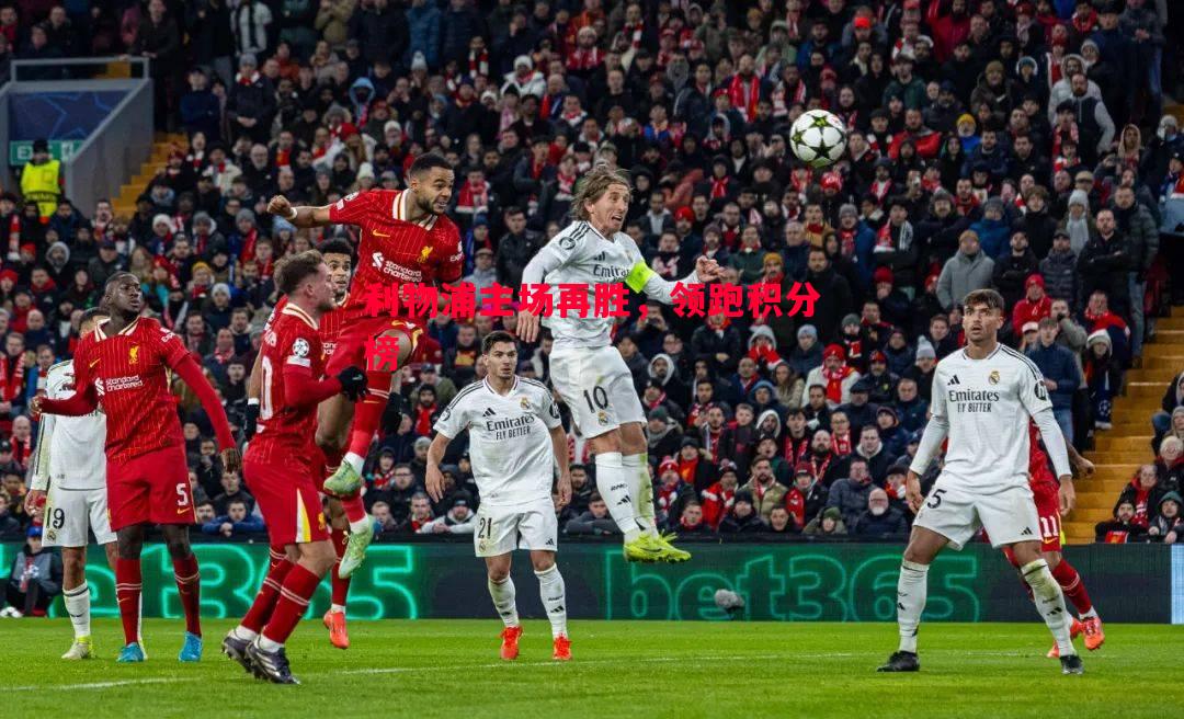 悟空体育-利物浦主场再胜，领跑积分榜