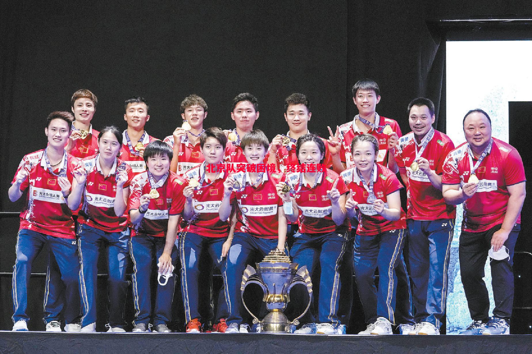 悟空体育官方网站-北京队突破困境，终结连败