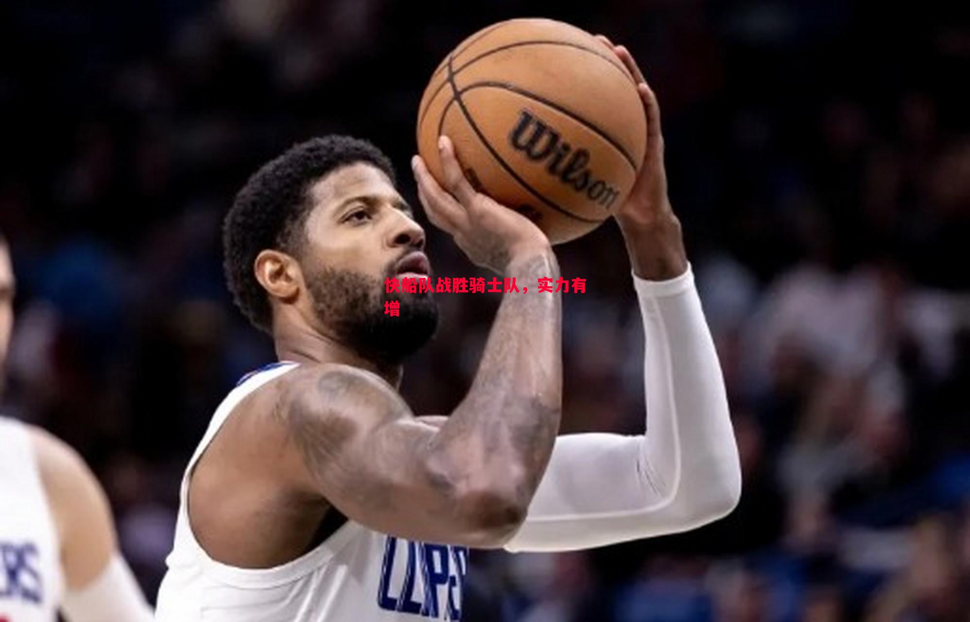 悟空体育官网-快船队战胜骑士队，实力有增