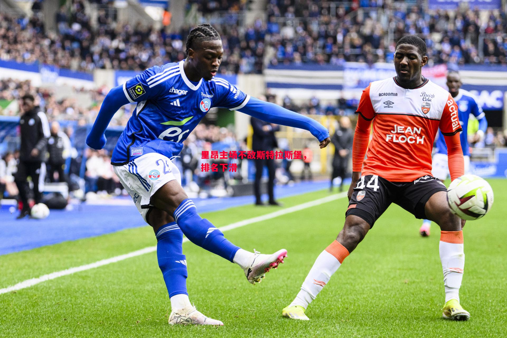 悟空体育官方网站-里昂主场不敌斯特拉斯堡，排名下滑