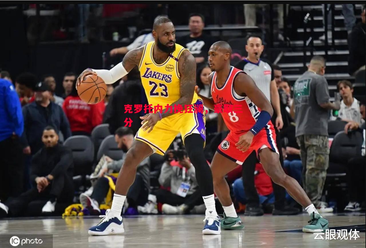 悟空体育-克罗托内力挽狂澜，豪取三分