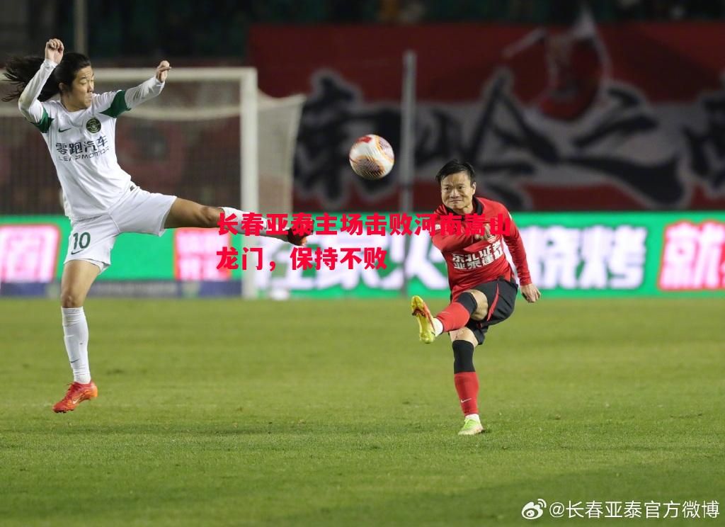 悟空体育-长春亚泰主场击败河南嵩山龙门，保持不败