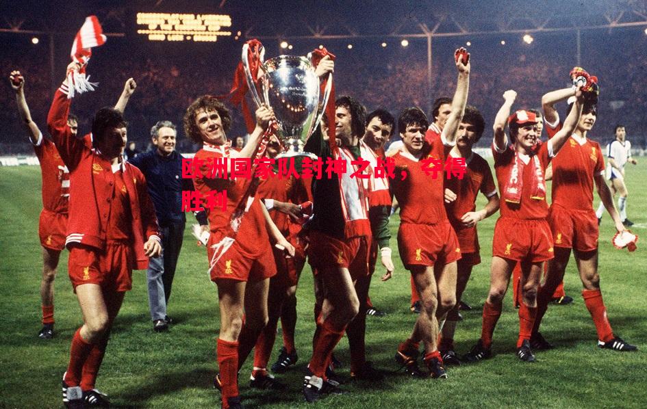 悟空体育官方网站-欧洲国家队封神之战，夺得胜利