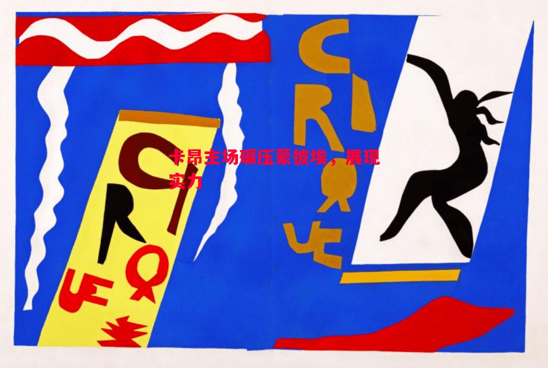 悟空体育官方网站-卡昂主场碾压蒙彼埃，展现实力