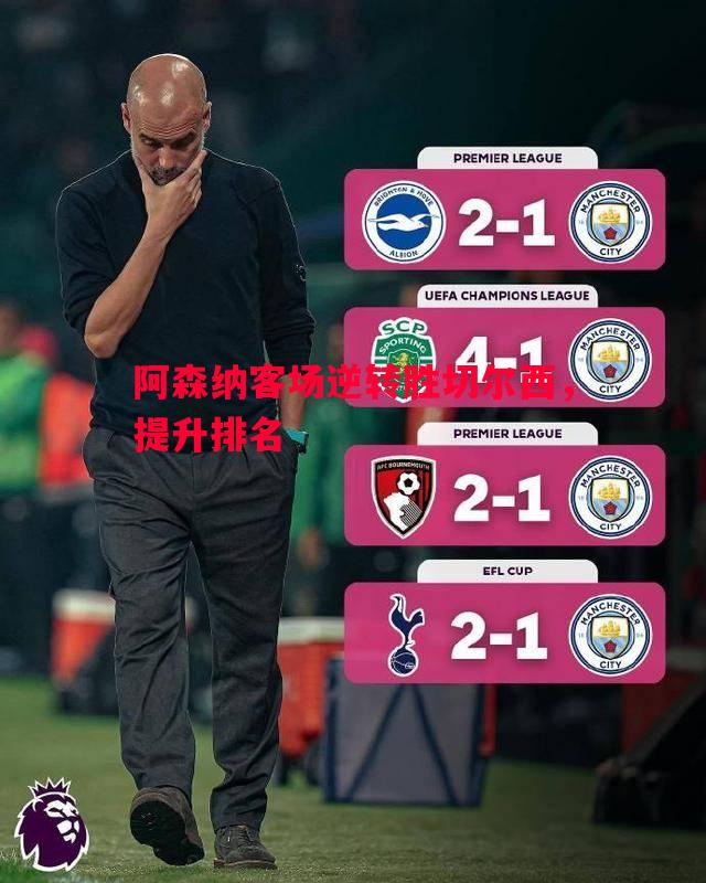 悟空体育官网-阿森纳客场逆转胜切尔西，提升排名