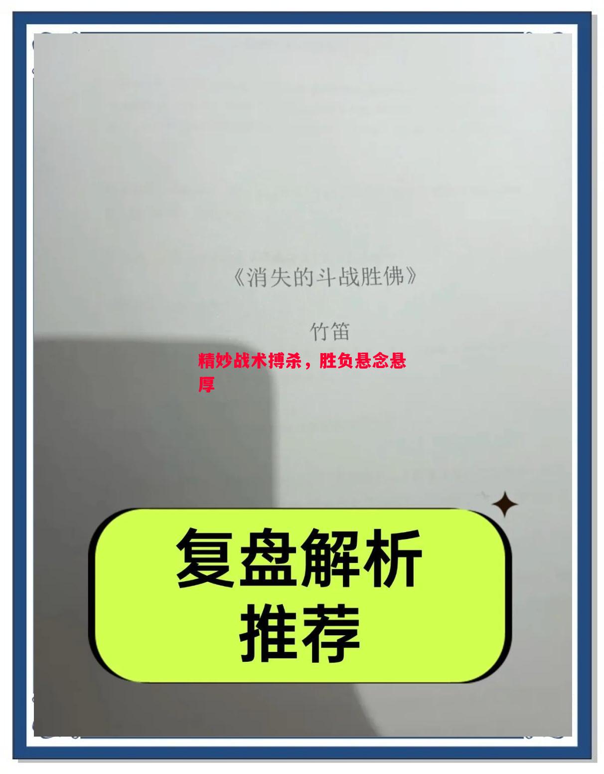 悟空体育-精妙战术搏杀，胜负悬念悬厚