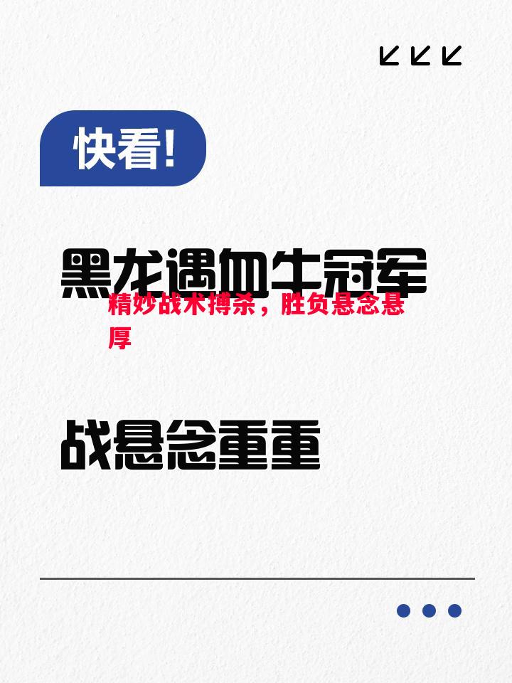 精妙战术搏杀，胜负悬念悬厚