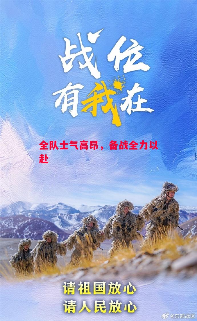 悟空体育-全队士气高昂，备战全力以赴